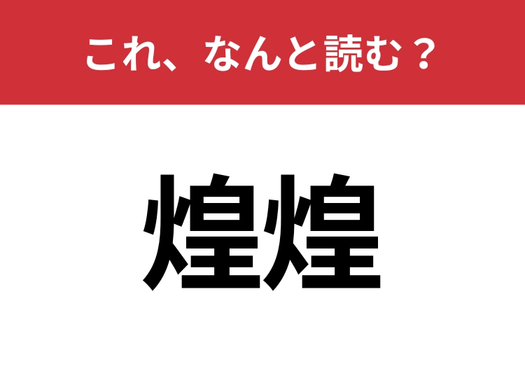 【煌煌】はなんと読む？読めたら周りから一目置かれるかも？のメイン画像