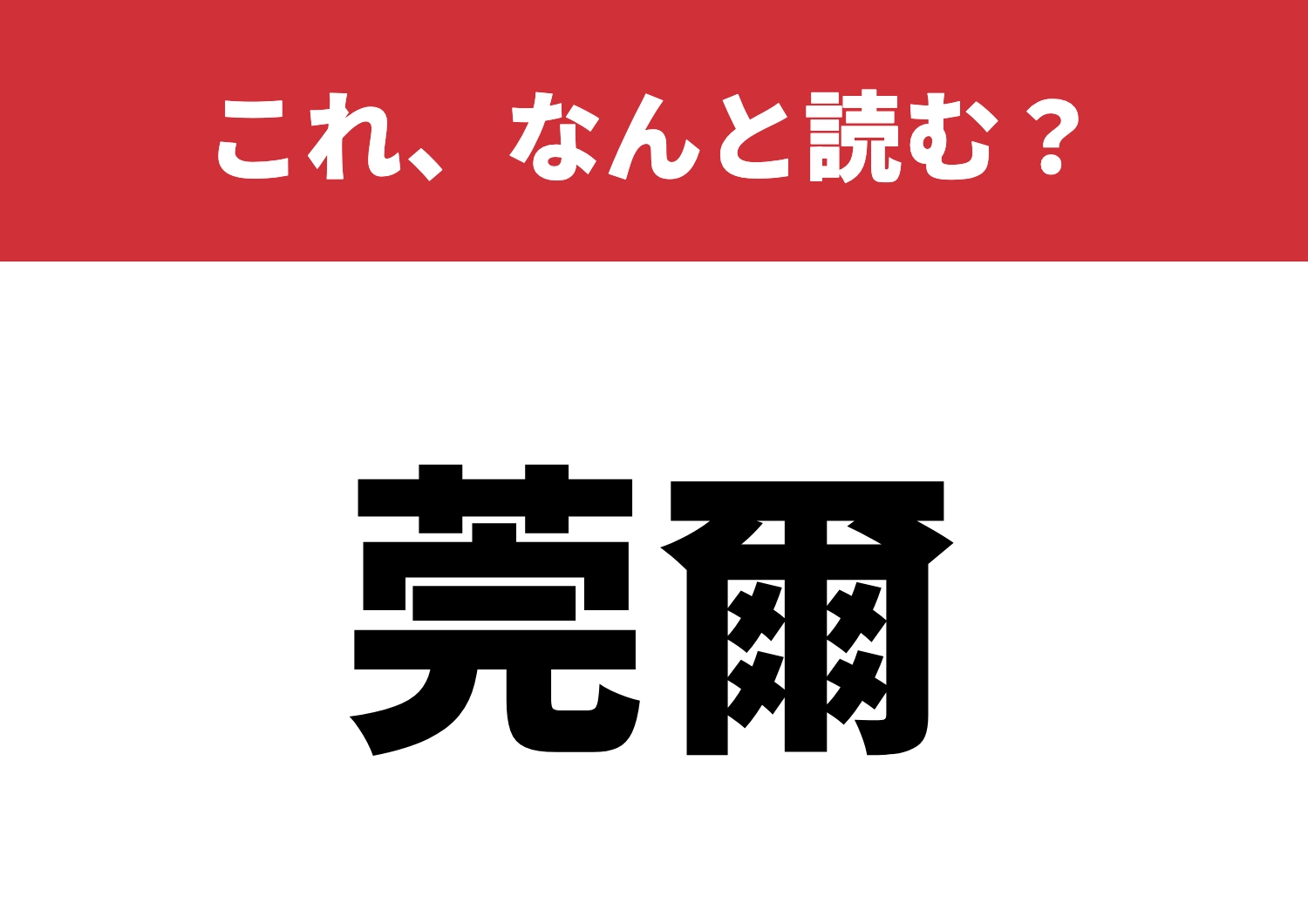 【莞爾】はなんと読む？笑顔で読める？