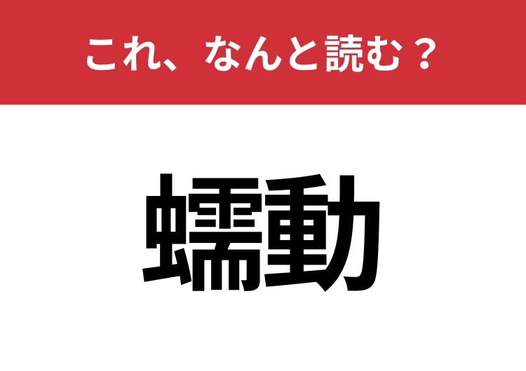 【蠕動】はなんと読む？知っていたら博識！