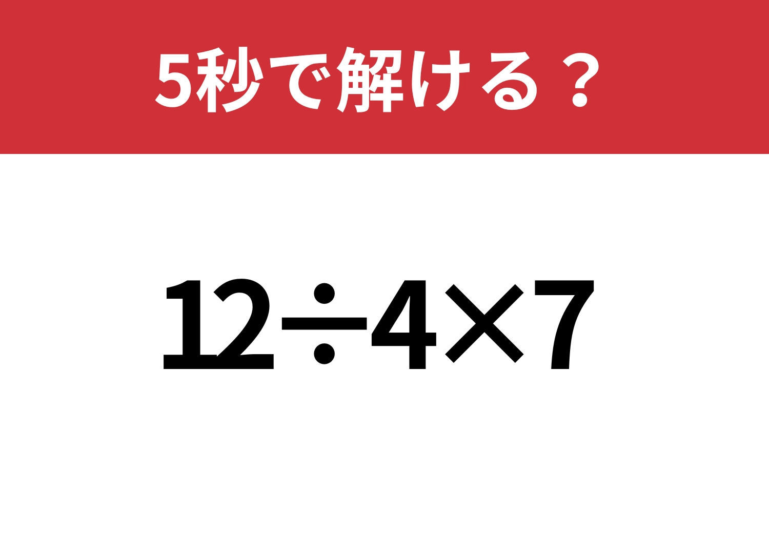 解けなかったら悔しい!「12÷4×7」5秒で解ける?のメイン画像