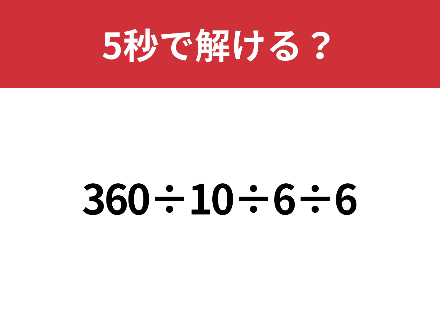 どこから計算するのが正解？「360÷10÷6÷6」5秒で解ける？