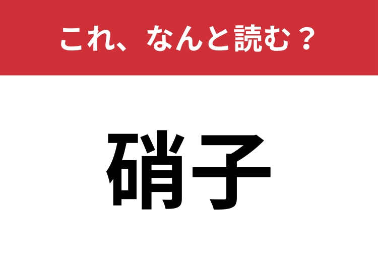 【硝子】はなんと読む？身の回りにあるものでも漢字にするとわからない！？のメイン画像