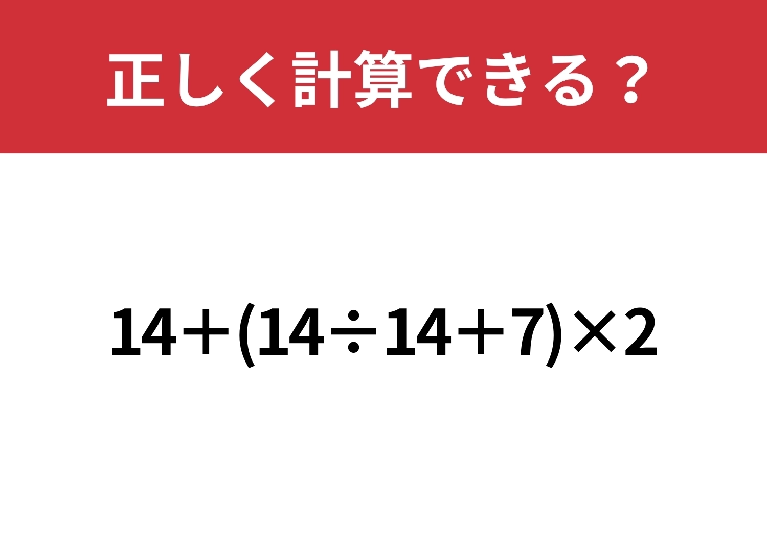 正解できる人はわずか！？「14+(14÷14+7)×2」正しく計算できる？のメイン画像