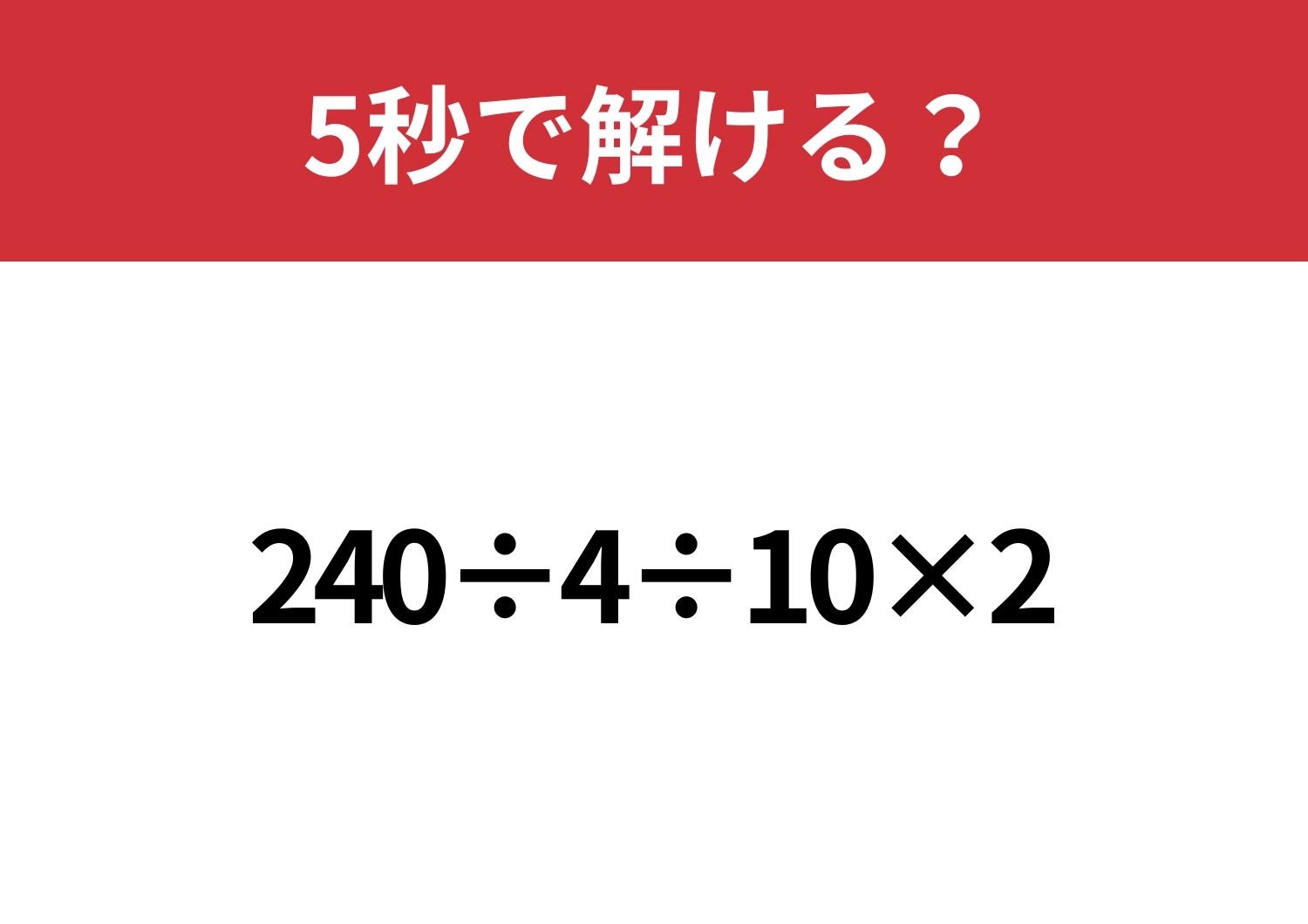 どこから解くのか迷う人がほとんどかも?「240÷4÷10×2」5秒で解ける?のメイン画像