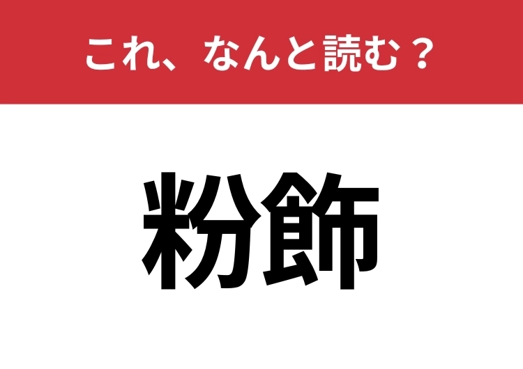 【粉飾】はなんと読む？さらっと使えるとハナタカ！のメイン画像