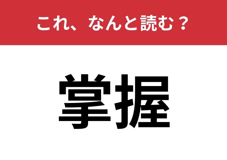 【掌握】はなんと読む?コントロールすることを意味します!のメイン画像