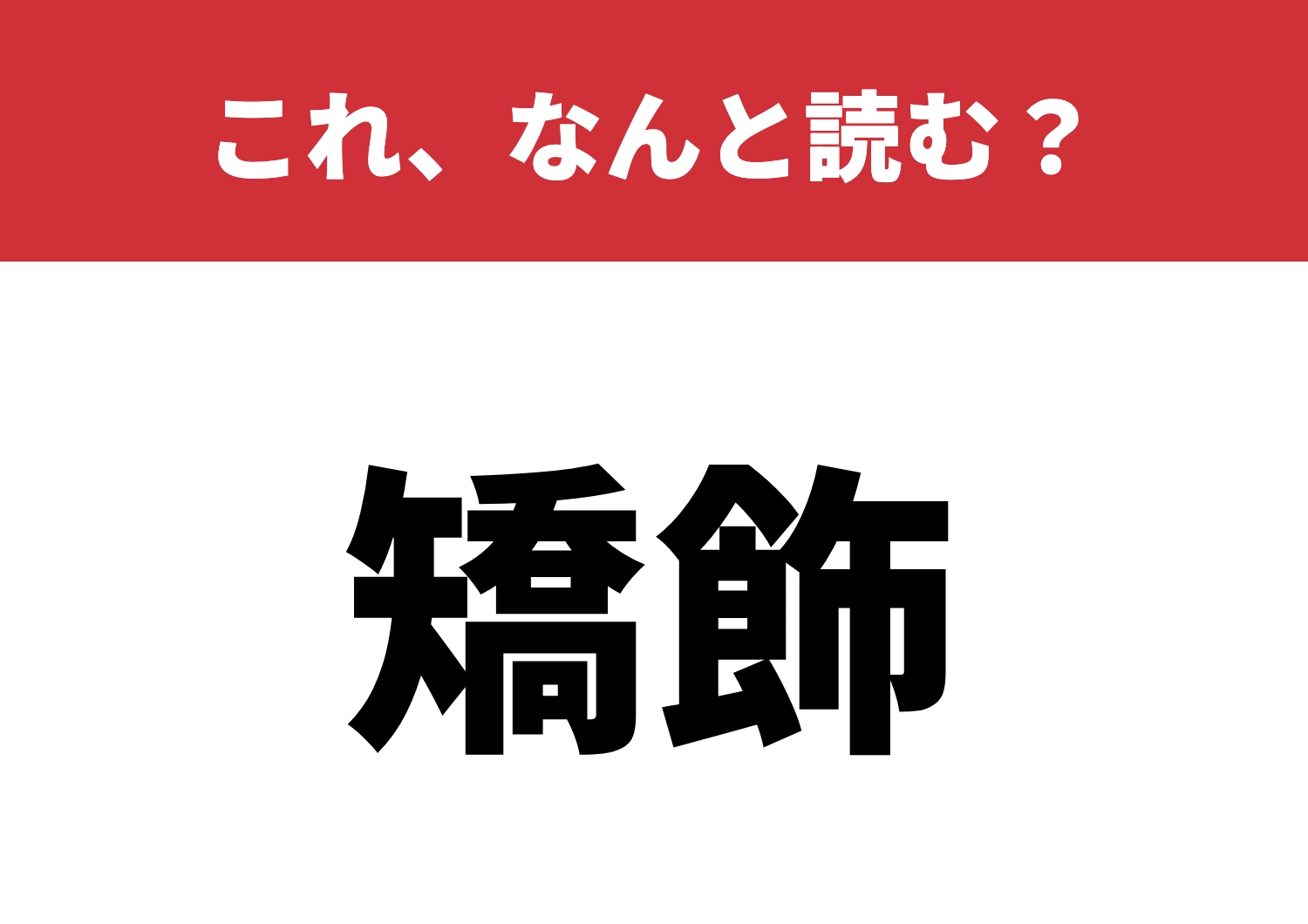 【矯飾】はなんと読む?意外と知らない読み方!のメイン画像