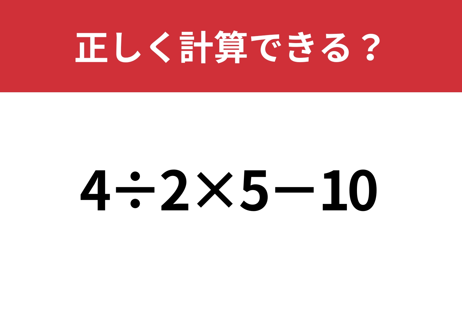 自力で解ける?「4÷2×5−10」正しく計算できる?のメイン画像