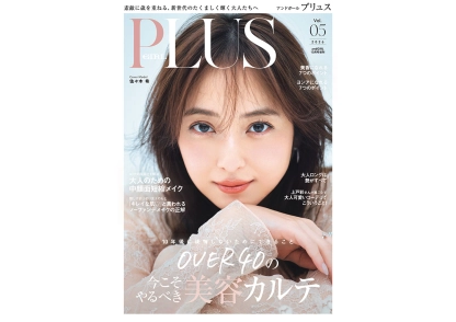 ＜2026年9月7日発売＞『andGIRL PLUS vol.5』の見どころをご紹介！購入はこちらから♡【表紙：佐々木希】