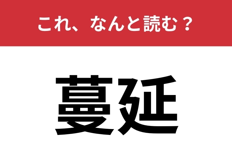 【蔓延】はなんと読む?ニュースでよく聞く言葉!のメイン画像