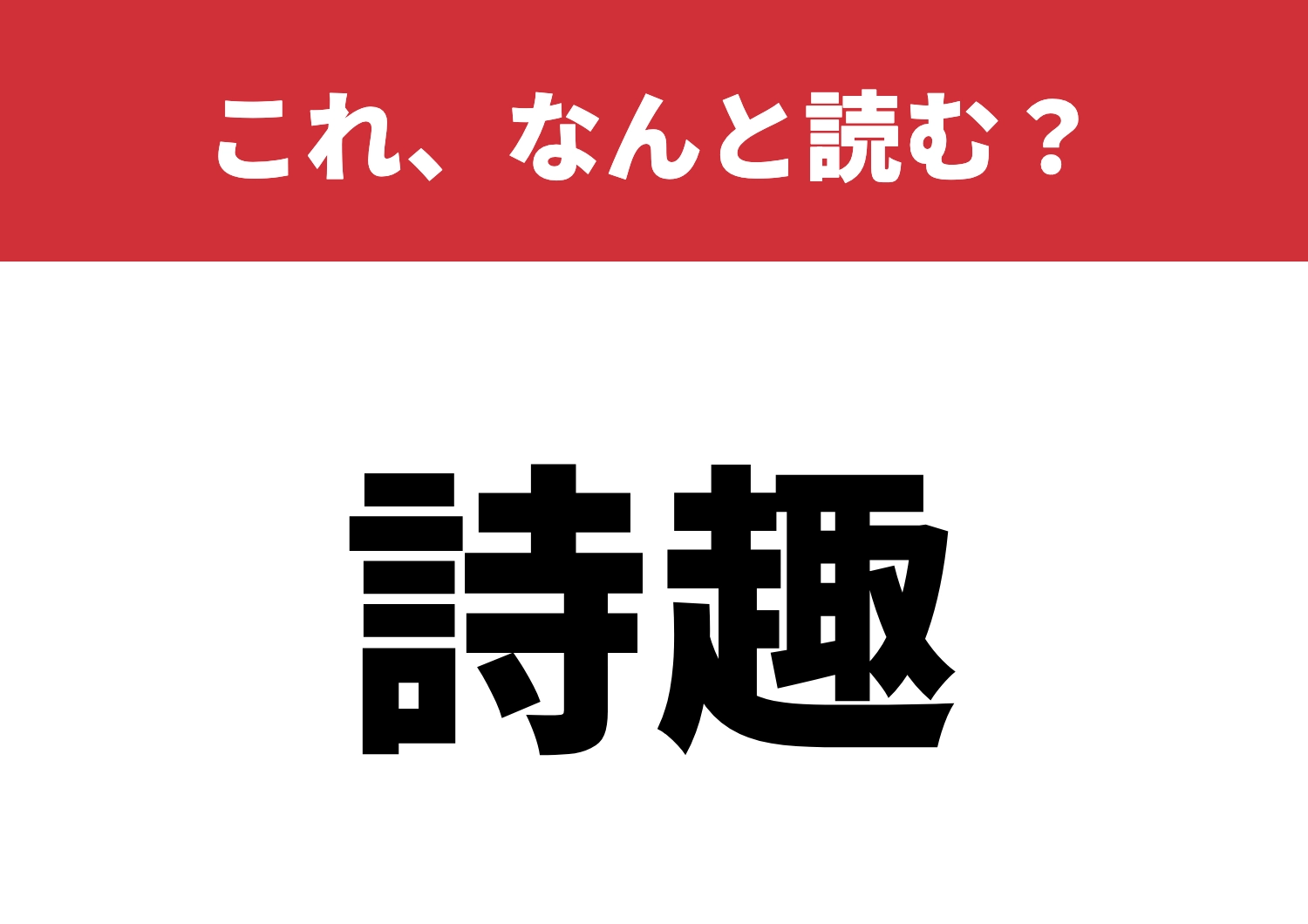 【詩趣】はなんと読む？その魅力読めるかな？のメイン画像