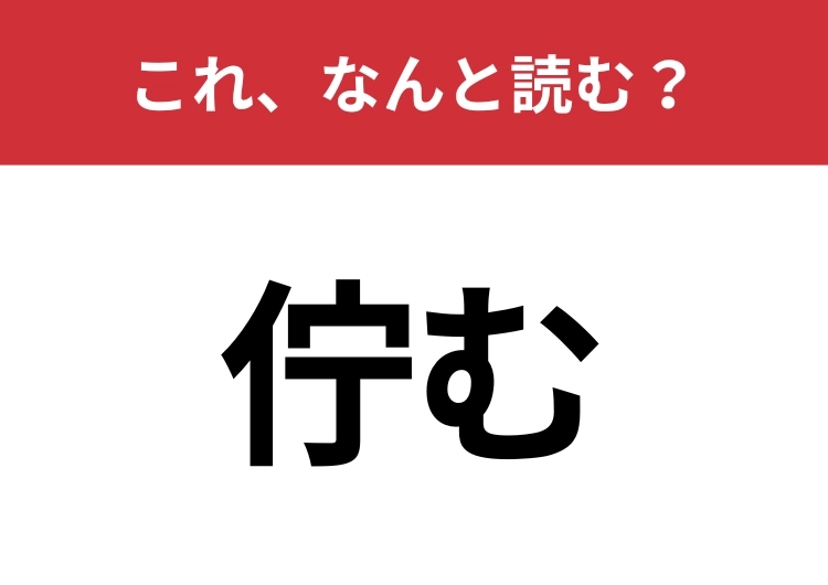 【佇む】はなんと読む？漢字の部分は3文字で読みます！のメイン画像