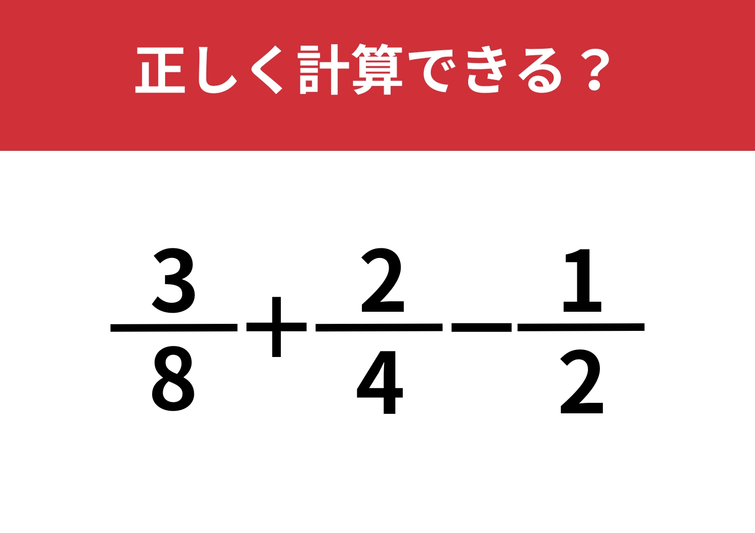 忘れてしまっている人が多いかも！？「3/8+2/4-1/2」正しく計算できる？