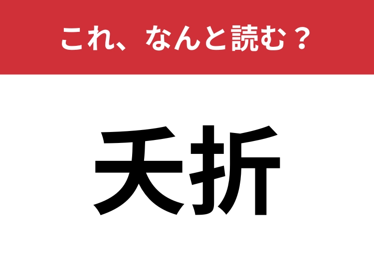 【夭折】はなんと読む？「てんせつ」ではありません！のメイン画像