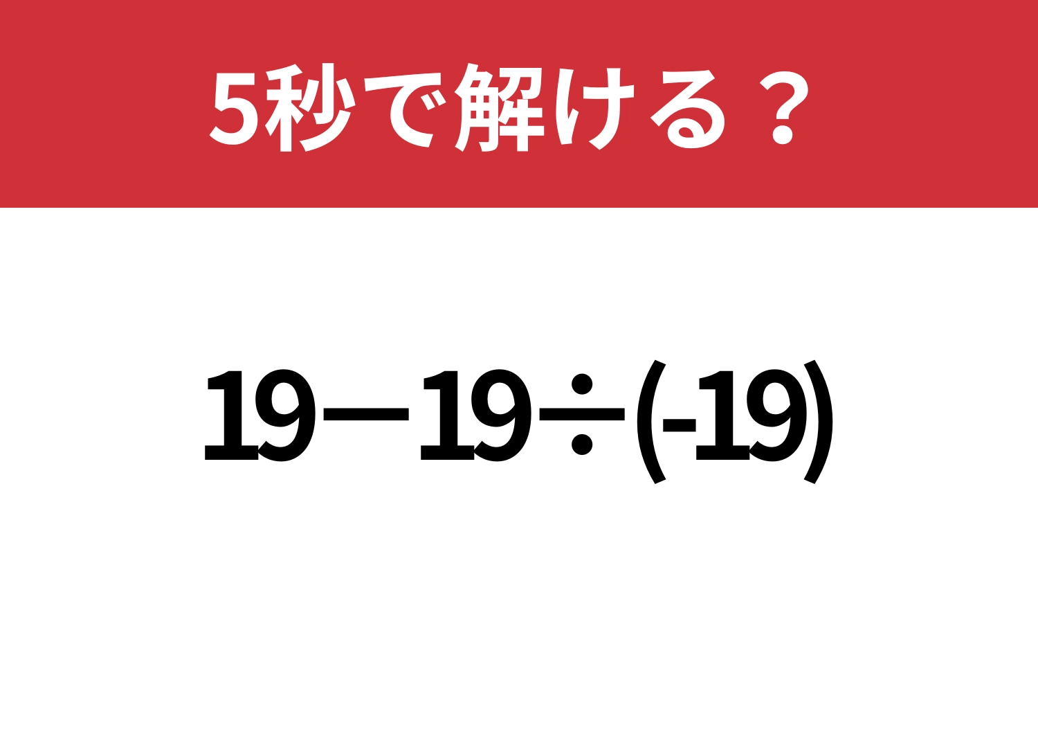 見落としに注意したい問題！「19−19÷(-19)」5秒で解ける？のメイン画像