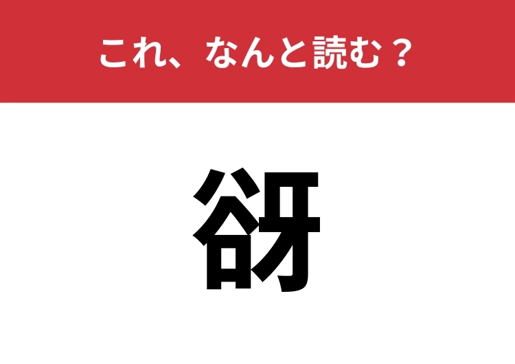 【谺】はなんと読む?新幹線の名前にもなってるあの言葉!のメイン画像