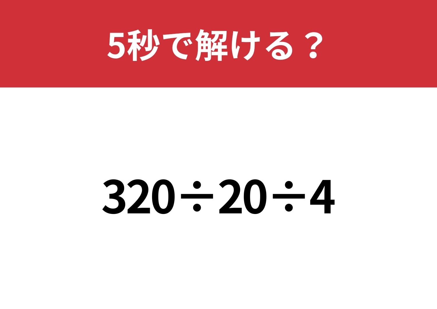 どこから計算するのか迷うかも?「320÷20÷4」5秒で解ける?のメイン画像