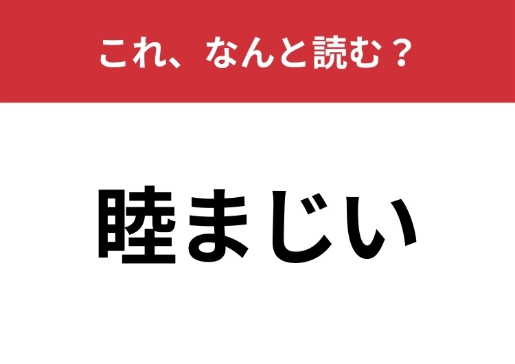 【睦まじい】はなんと読む?これは読めてほしい・・・!のメイン画像