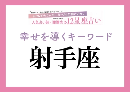 【2026年・射手座】取り入れるほどツキを呼ぶ！人気占い師・彌彌告先生が教える「12星座別・開運キーワード」