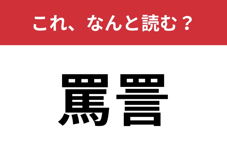 【罵詈】はなんと読む？あなたは正しく読めていますか？