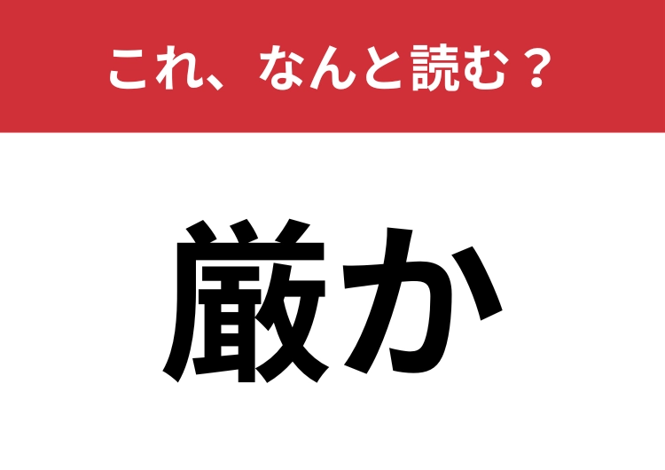 【厳か】はなんと読む?お寺や神社がヒント!