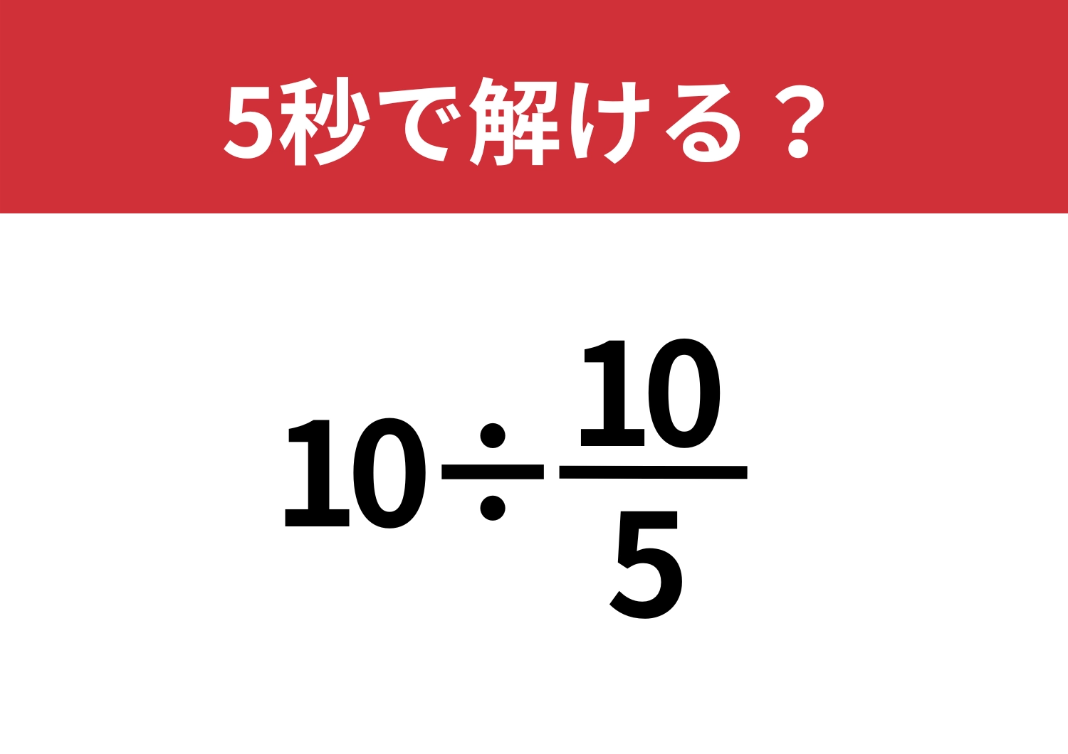 考えすぎると損するかも？「10÷10/5」5秒で解ける？のメイン画像
