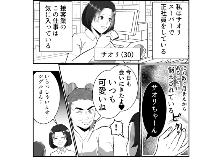 「君が終わるのを待ってたよ」スーパーの店員である私を恋人と勘違いする常連のおじさん!体を触られたり待ち伏せされたりして困っていたらまさかの人物がその光景をみていて・・・のメイン画像