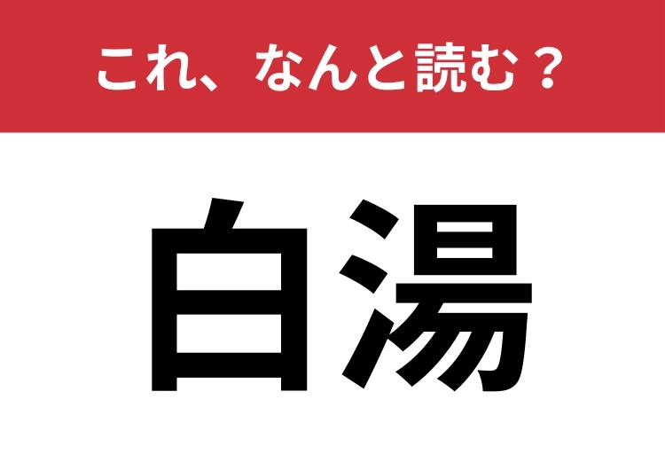 【白湯】はなんと読む?毎日飲んでいるという人も多いかも?のメイン画像