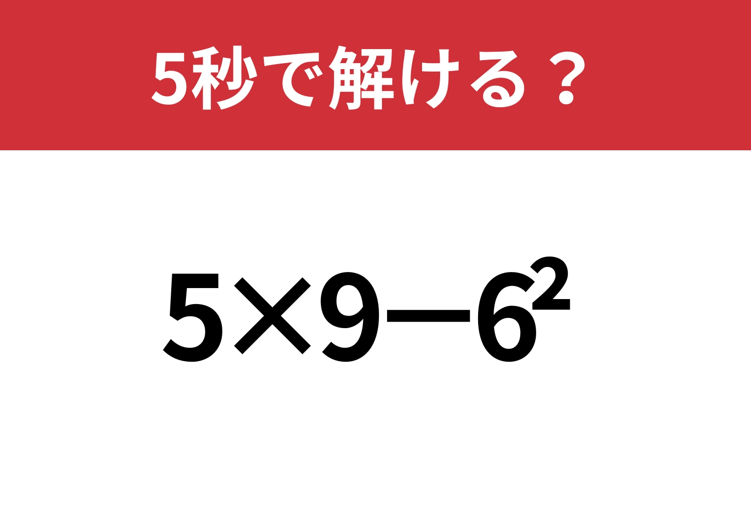 昔ならできたはず！「5×9−6^2」5秒で解ける？のメイン画像