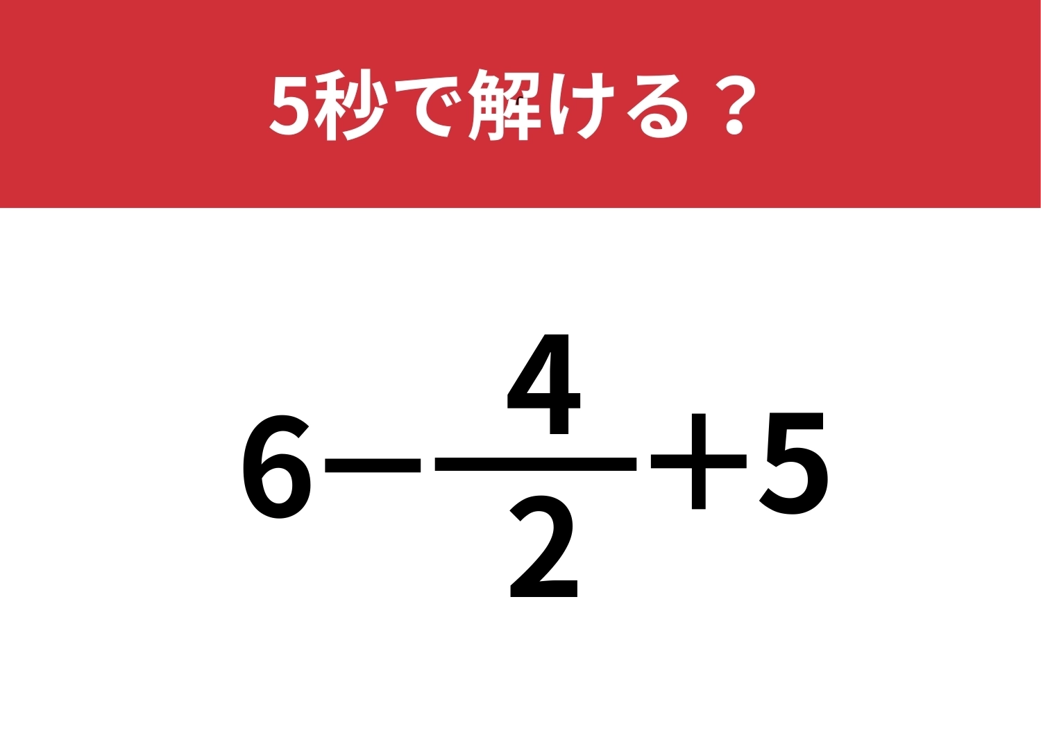 簡単に解ける方法って覚えてる?「6−4/2+5」5秒で解ける?のメイン画像