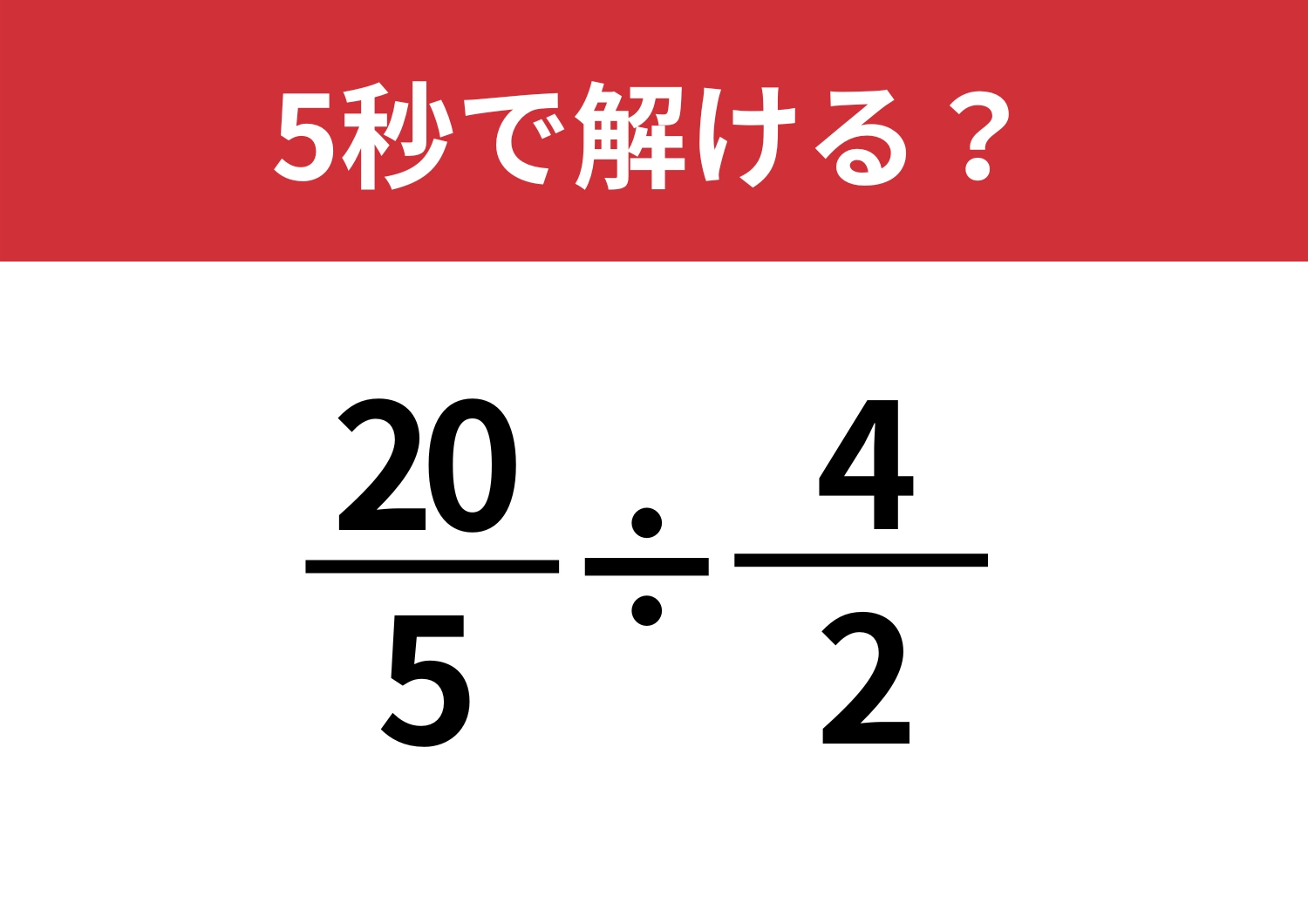 時間をかけずに解いてみて！「20/5÷4/2」5秒で解ける？のメイン画像