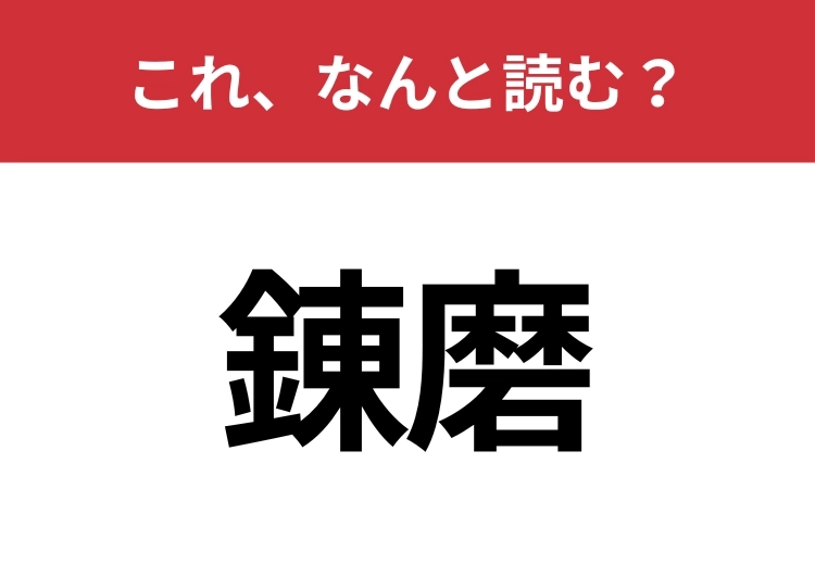 【錬磨】はなんと読む？間違えずに読みたい二文字！のメイン画像