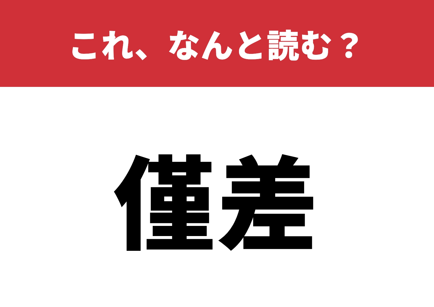 【僅差】はなんと読む？この差、読めるかな？