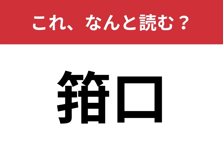 【箝口】はなんと読む?他の表記は知っている人も多いかも?のメイン画像