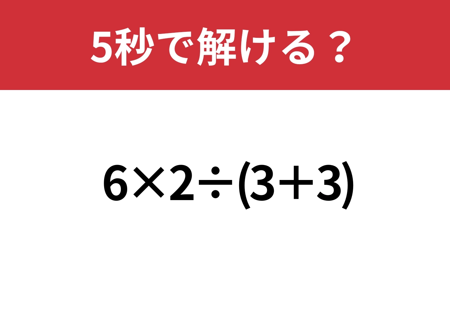 基本に戻って考えてみて！「6×2÷(3+3)」5秒で解ける？のメイン画像