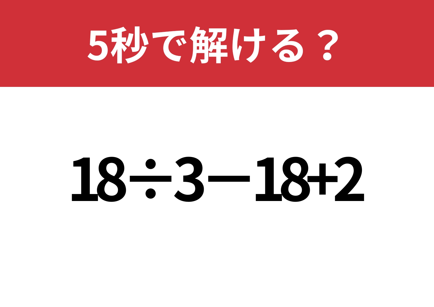 これは落とせない！「18÷3−18+2」5秒で解ける？のメイン画像