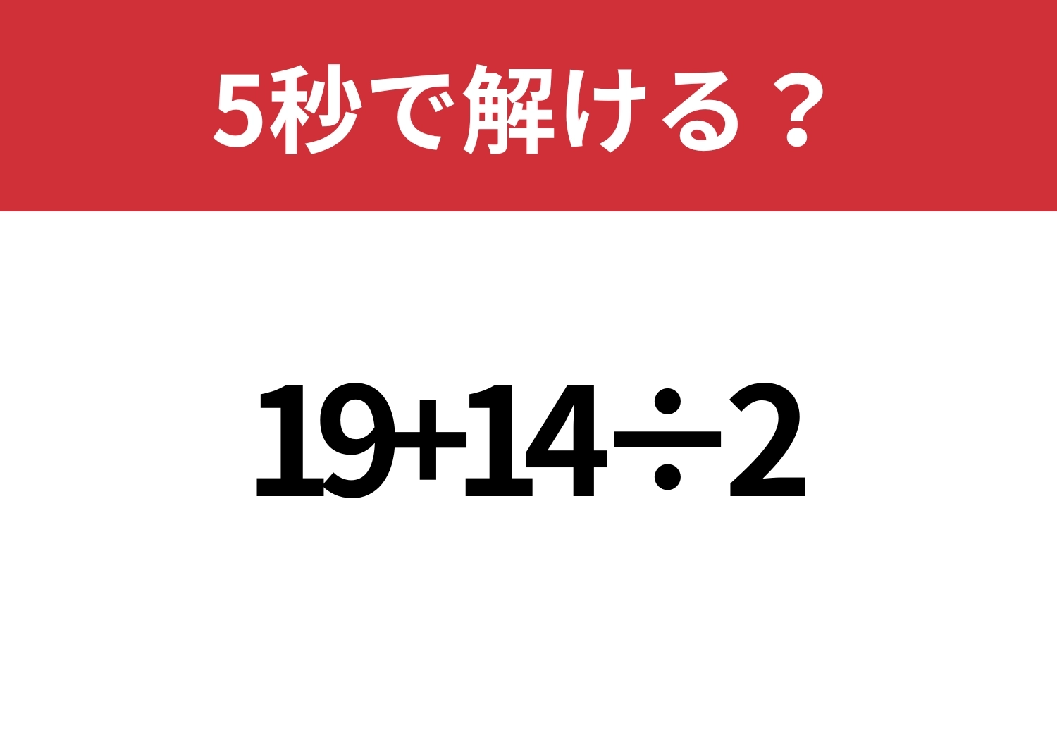 即答できる？「19+14÷2」5秒で解ける？のメイン画像