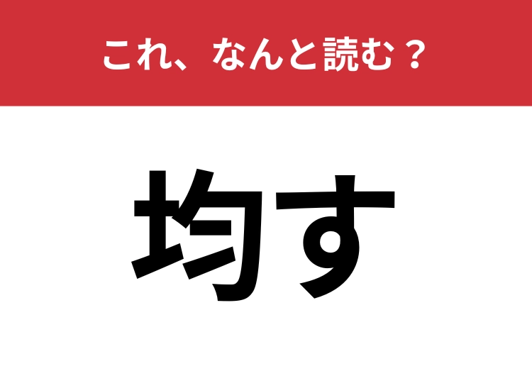 【均す】はなんと読む？平らな状態にすることを指す言葉！