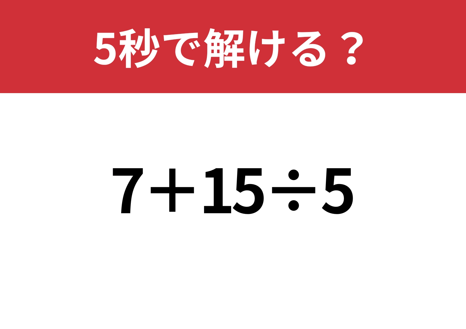 落とせない問題！「7+15÷5」5秒で解ける？のメイン画像