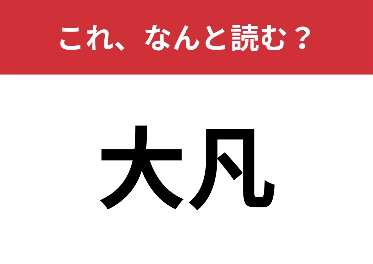 【大凡】はなんと読む？「ぼん」以外の読み方って知ってる？のメイン画像