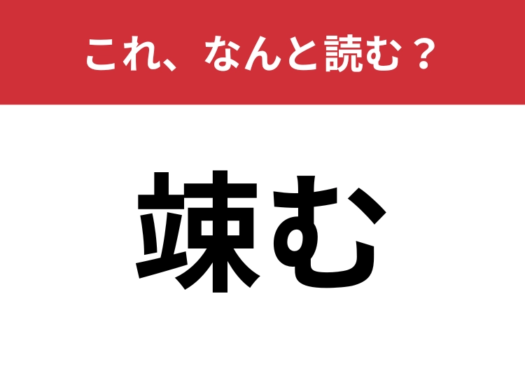 【竦む】はなんと読む?怖いときにする動作です!のメイン画像