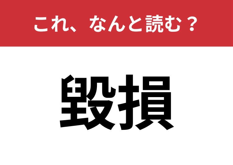 【毀損】はなんと読む？ニュースで聞いたことがあるはず！のメイン画像
