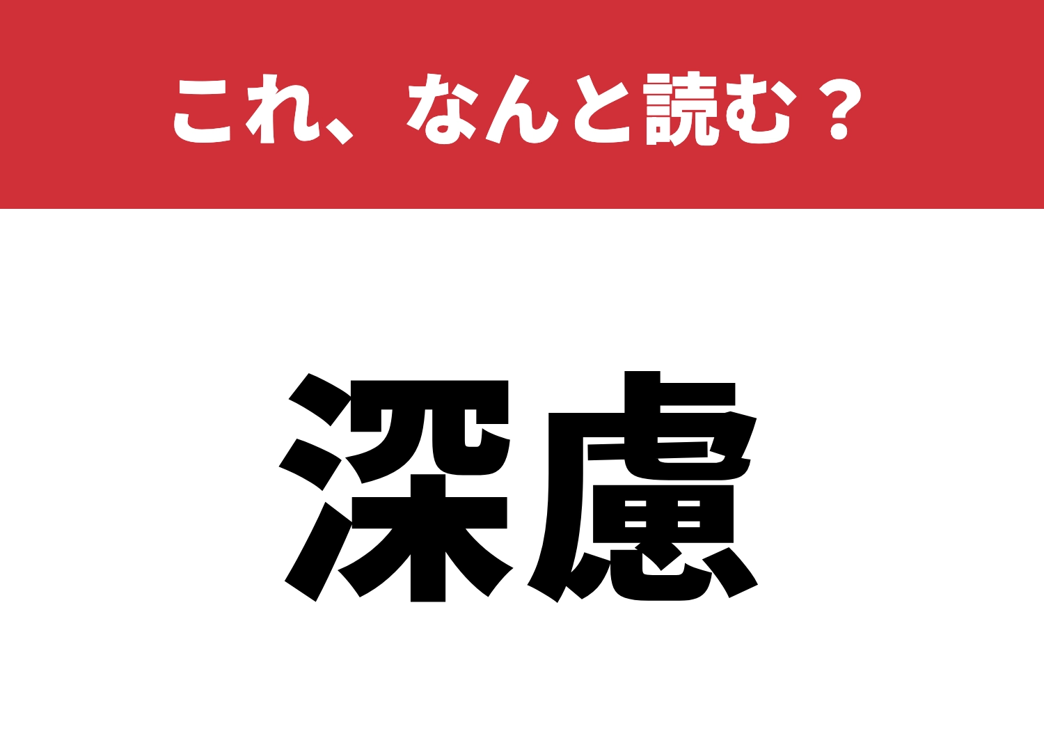 【深慮】はなんと読む?読めれば賢者の証明!のメイン画像