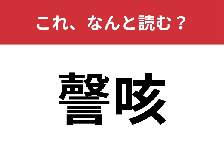 【謦咳】はなんと読む？難読漢字に挑戦！のメイン画像