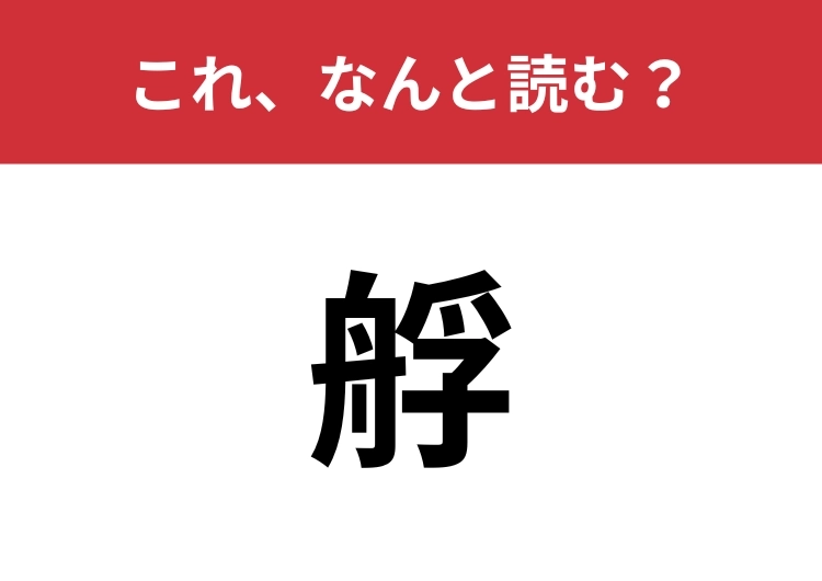 【艀】はなんと読む？漢字のつくりから連想してみて！のメイン画像