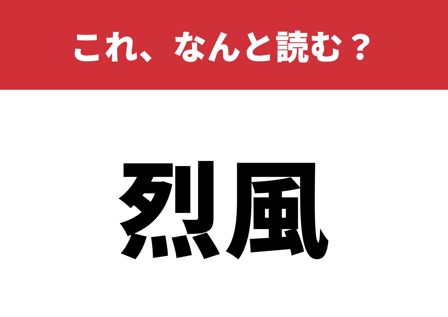 【烈風】はなんと読む?風の猛威に備えよう!