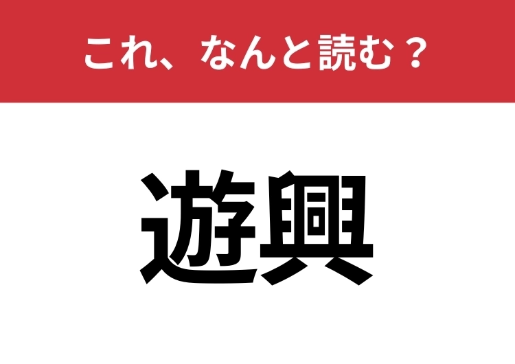 【遊興】はなんと読む？間違えずに読みたい二文字！のメイン画像