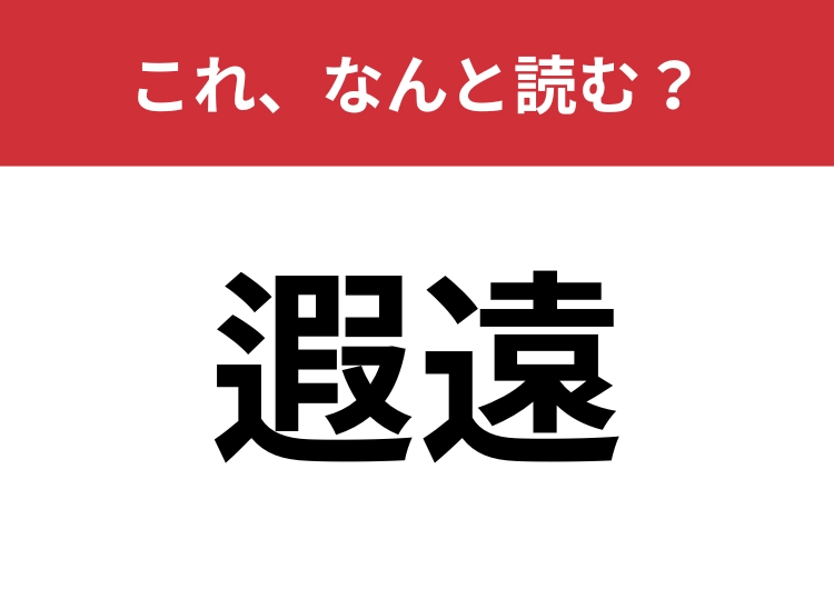 【遐遠】はなんと読む？ヒント「か」から始まる3文字！のメイン画像