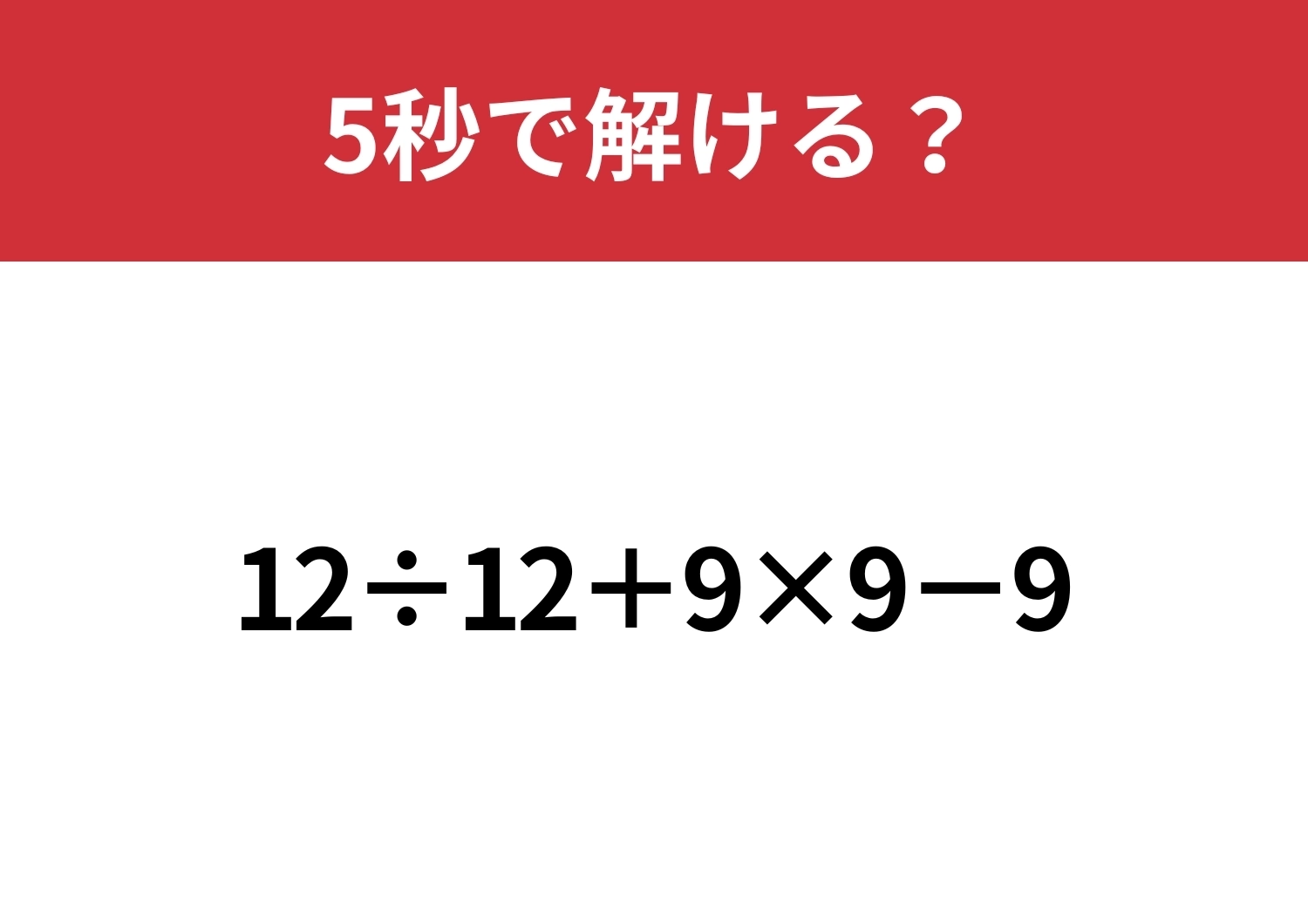 ミスせずに計算してほしい!「12÷12+9×9−9」5秒で解ける?のメイン画像