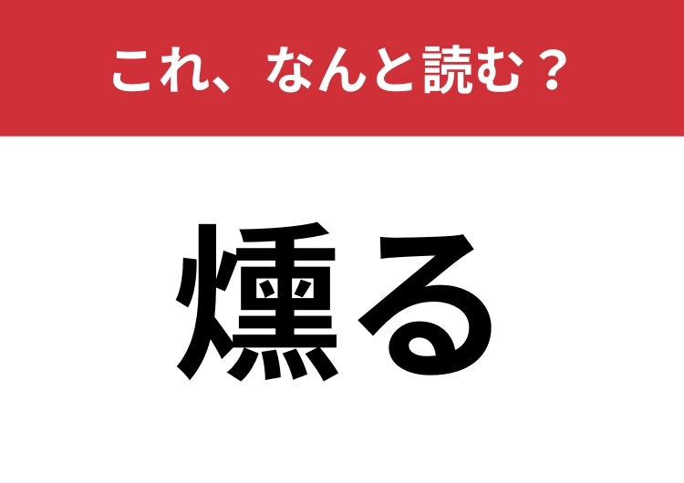 【燻る】はなんと読む？漢字が表す2つのニュアンスを知っていますか？のメイン画像